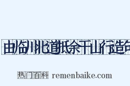 由临川北道抵余干山行造句是什么意思的图片